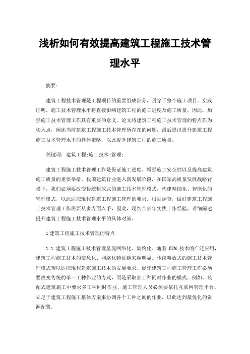 浅析如何有效提高建筑工程施工技术管理水平