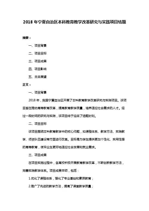 2018年宁夏自治区本科教育教学改革研究与实践项目结题