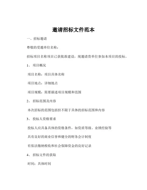 邀请招标文件范本