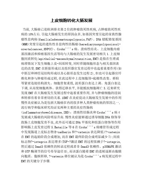 上皮细胞转化大肠发展