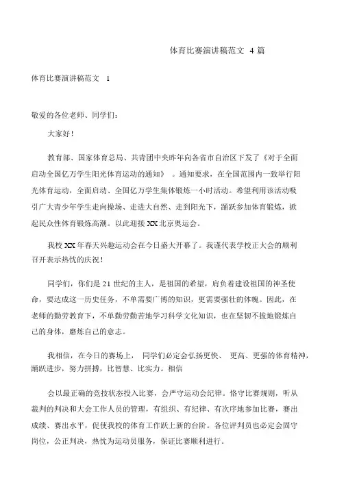 体育比赛演讲稿范文4篇