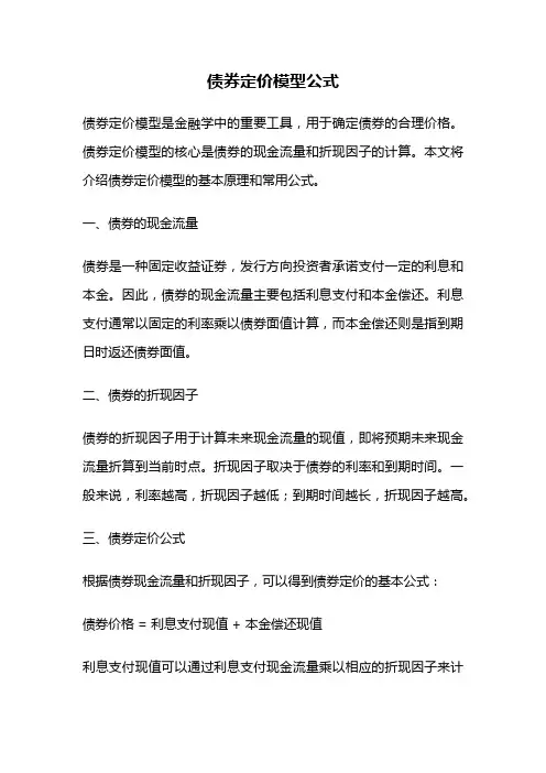 债券定价模型公式