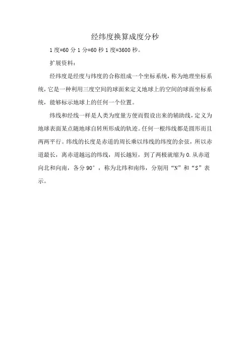 经纬度换算成度分秒