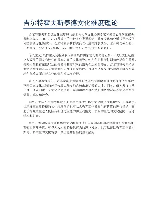 吉尔特霍夫斯泰德文化维度理论