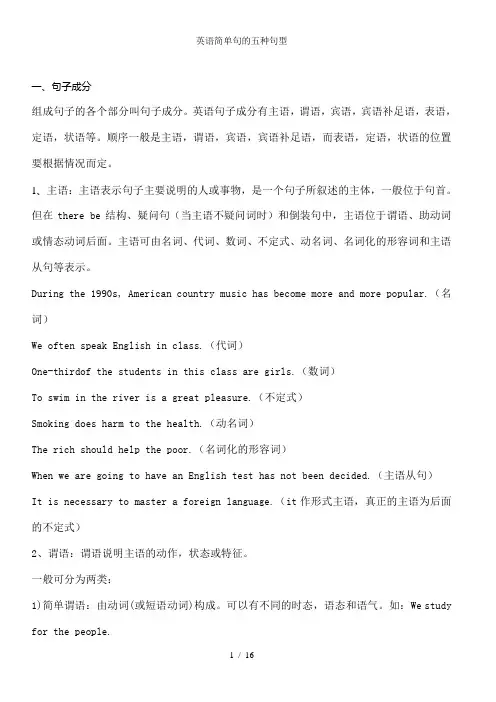 英语简单句的五种句型