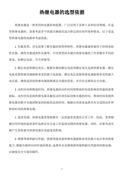 热继电器的选型依据