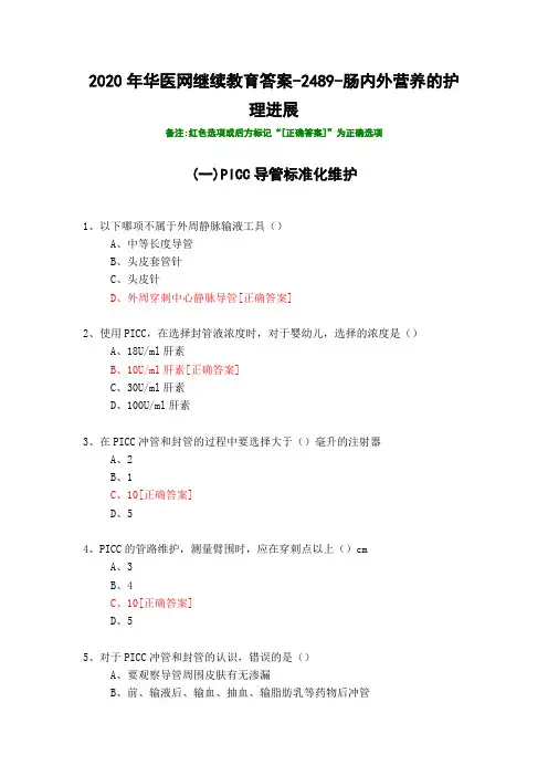 肠内外营养的护理进展-2489-2020年华医网继续教育答案