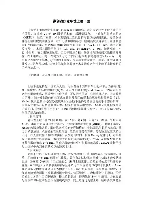 微创治疗老年性上睑下垂