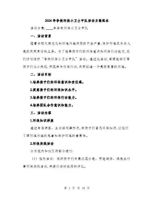 2024年争做环保小卫士中队活动方案范本(三篇)