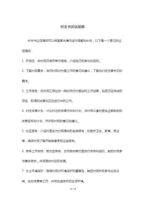 村支书谈话提纲