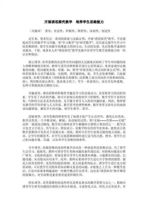 开展诱思探究教学 培养学生思维能力