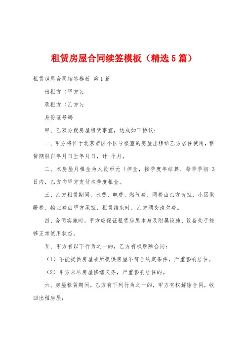 租赁房屋合同续签模板(精选5篇)