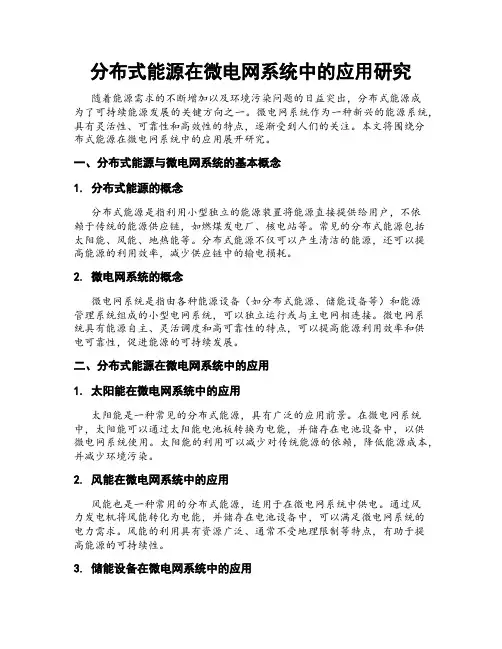 分布式能源在微电网系统中的应用研究