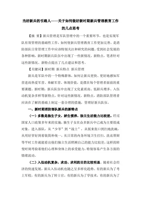 当好新兵的引路人——关于如何做好新时期新兵管理教育工作的几点思考