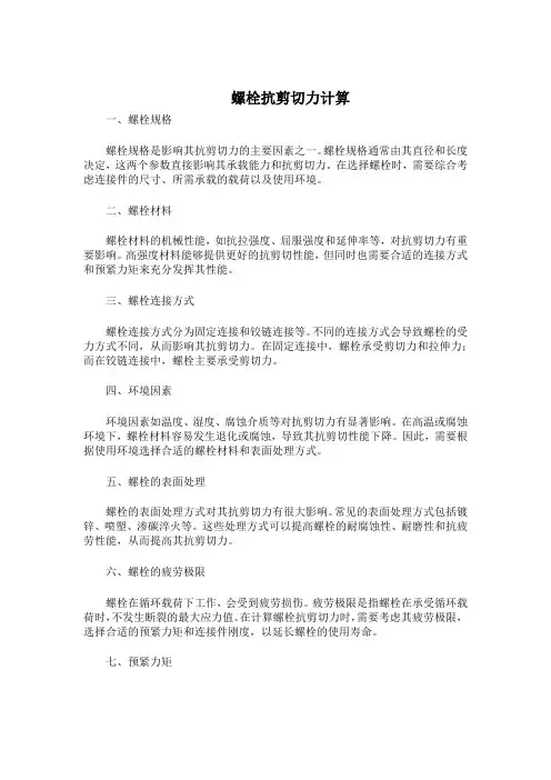 螺栓抗剪切力计算