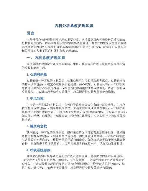 内科外科急救护理知识