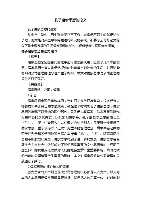 孔子儒家思想的论文