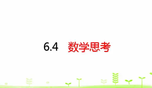 六年级下册数学考点梳理课件-6.4 数学思考 (共33张PPT)人教版