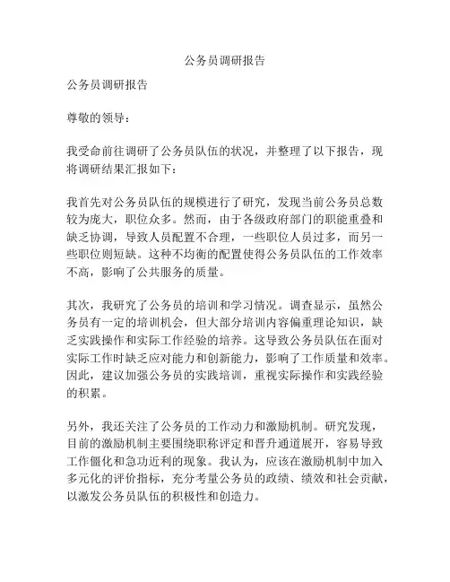 公务员调研报告