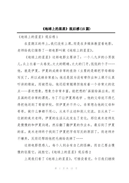 《地球上的星星》观后感(15篇)