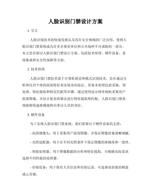 人脸识别门禁设计方案