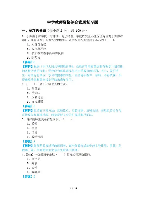 历年中学教师资格综合素质复习题及答案