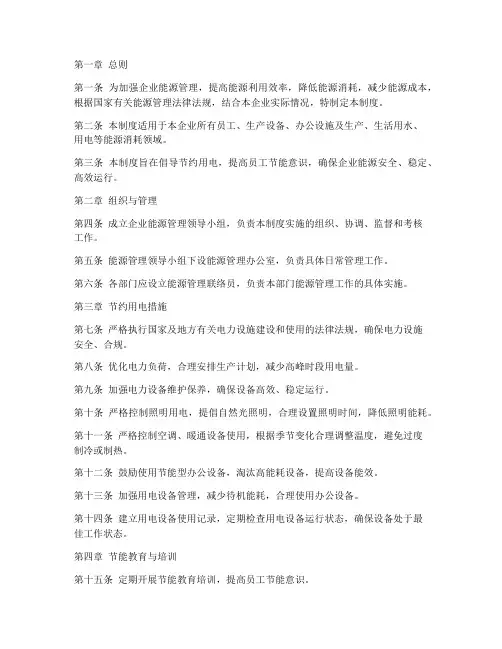 企业节约用电管理制度范本