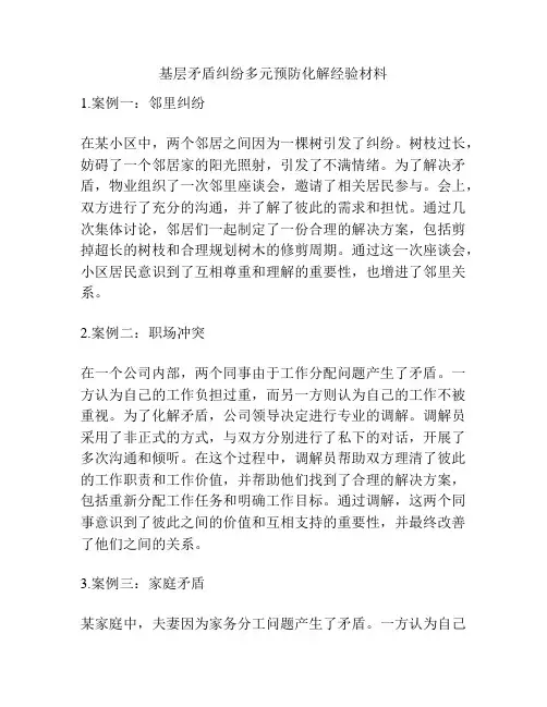 基层矛盾纠纷多元预防化解经验材料