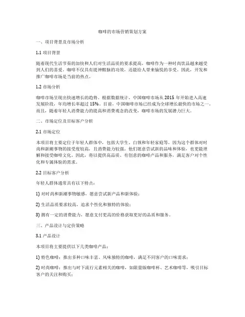 咖啡的市场营销策划方案