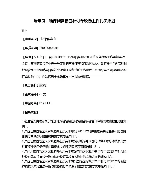 陈章良：确保储备粮直补订单收购工作扎实推进