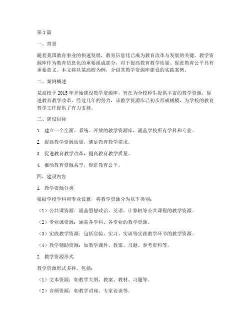 教学资源库建设实践案例(2篇)
