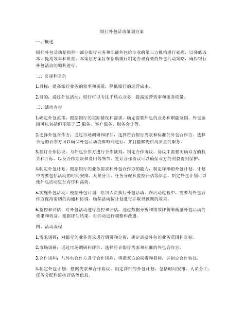 银行外包活动策划方案
