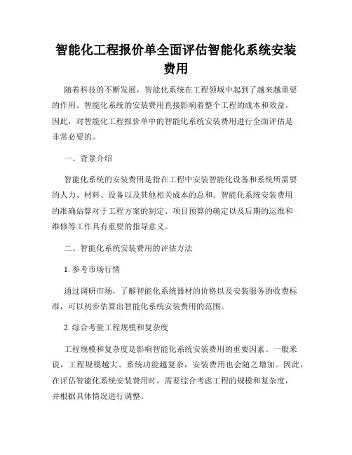 智能化工程报价单全面评估智能化系统安装费用