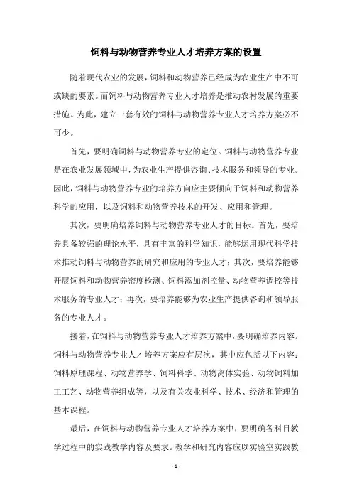 饲料与动物营养专业人才培养方案的设置