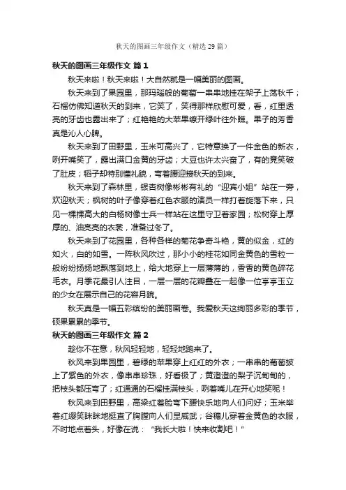 秋天的图画三年级作文（精选29篇）
