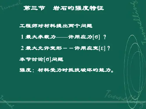 岩体力学岩石的强度特性