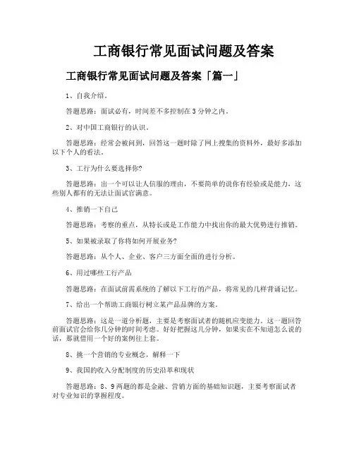 工商银行常见面试问题及答案