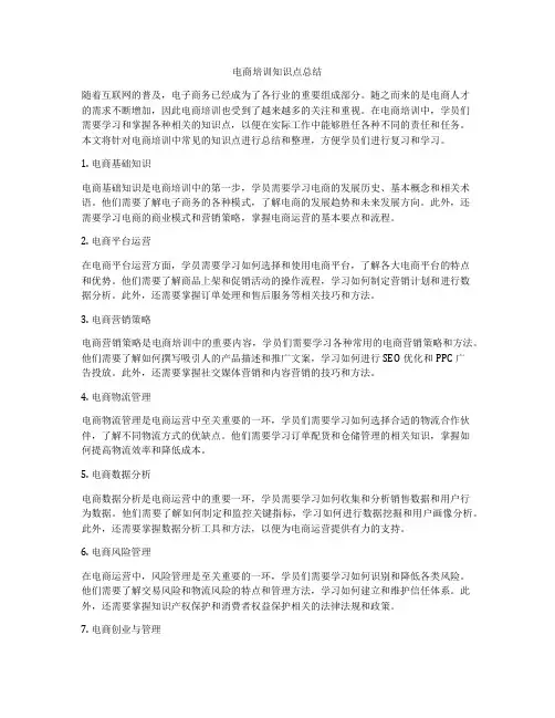 电商培训知识点总结