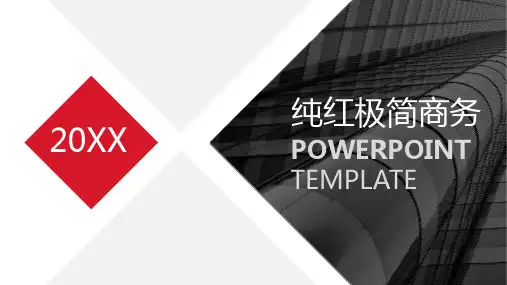 简约商务风通用PPT模板