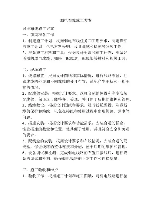 弱电布线施工方案