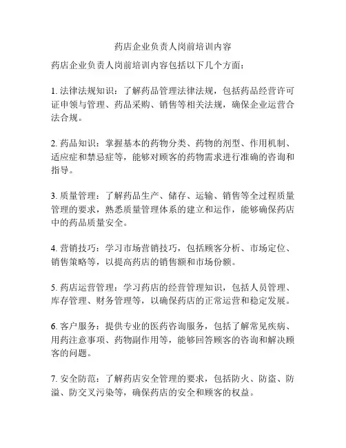 药店企业负责人岗前培训内容
