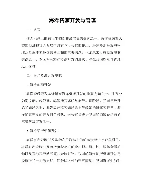 海洋资源开发与管理