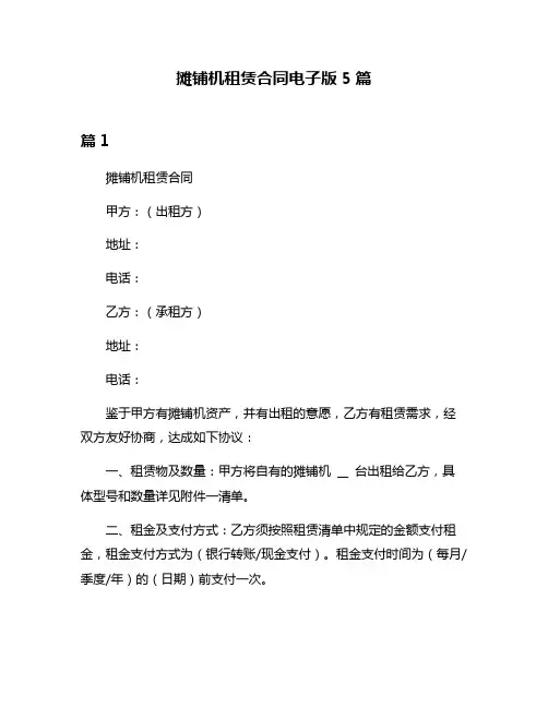 摊铺机租赁合同电子版5篇