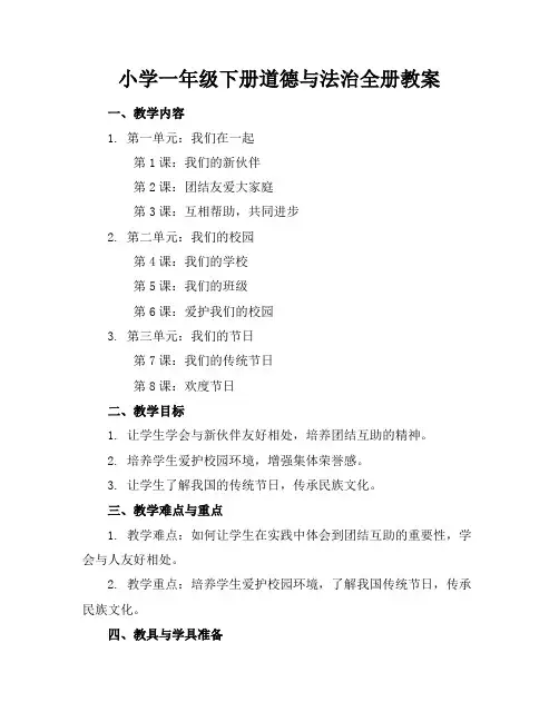 小学一年级下册道德与法治全册教案