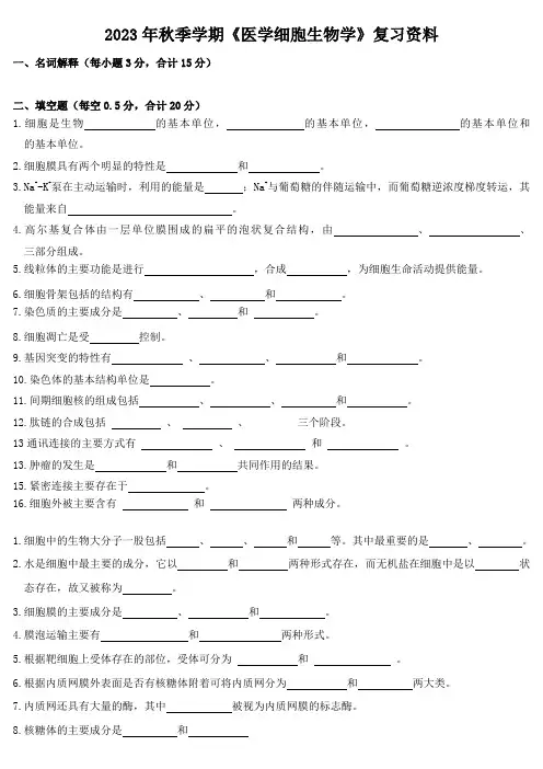 2023年秋季学期《医学细胞生物学》复习资料
