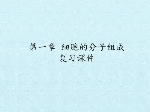 浙科版高中生物必修1-分子与细胞：第一章 细胞的分子组成 复习课件
