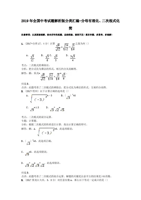 2019年全国中考试题解析版分类汇编-分母有理化、二次根式化简