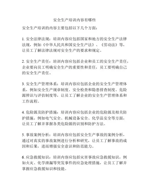 安全生产培训内容有哪些