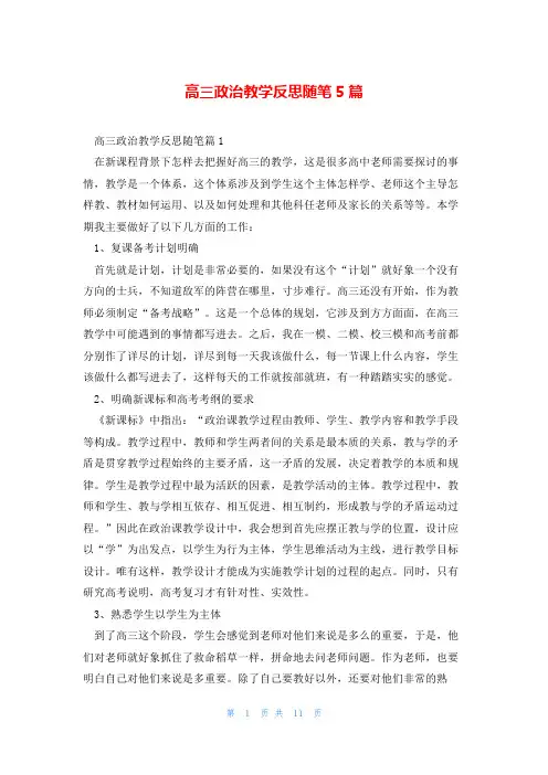 高三政治教学反思随笔5篇