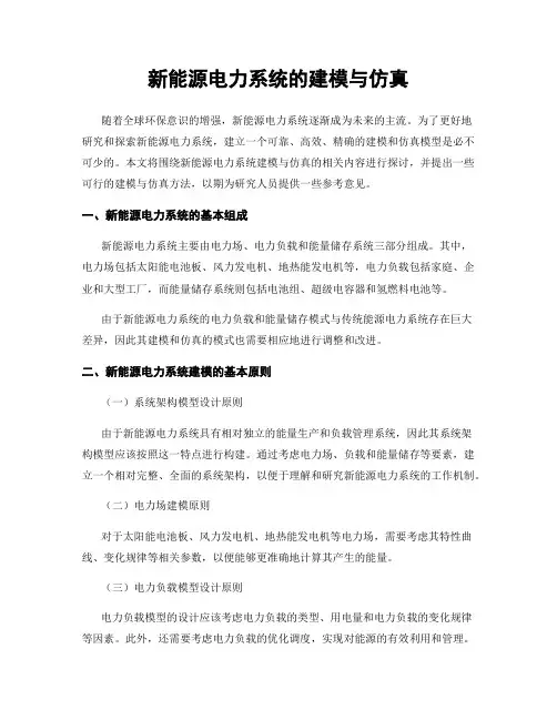 新能源电力系统的建模与仿真